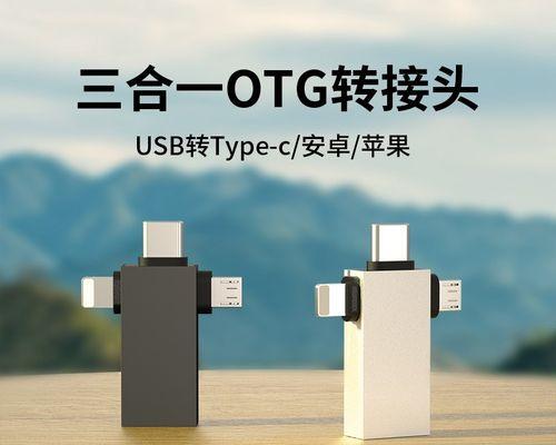 OTG是什么意思？如何使用OTG功能连接手机和外部设备？