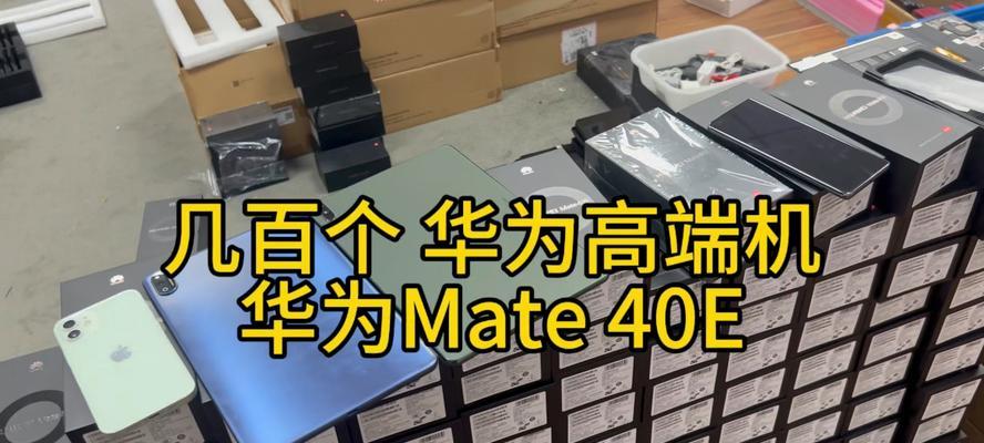 华为mate40e与mate40有何不同？购买时应该注意哪些区别？