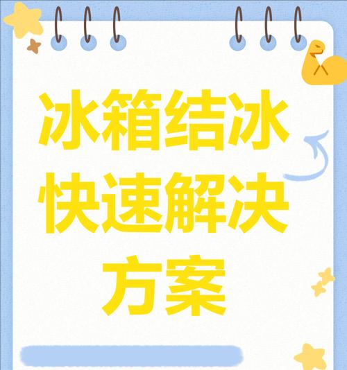 冰箱冷藏室结冰了怎么办？快速化冰的方法有哪些？