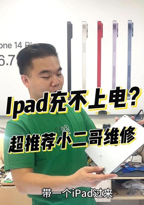 iPad充电不增加电量？如何快速解决？