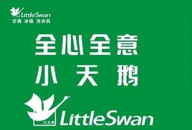 小天鹅洗衣机官网投诉电话是多少？如何快速联系客服解决问题？