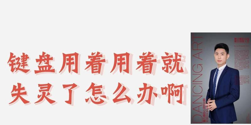 笔记本键盘失灵无法打字怎么办？如何快速修复？