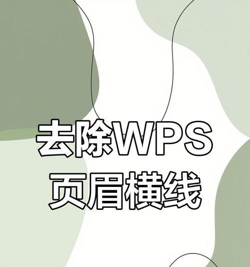 如何删除Word页眉中的横线？步骤是什么？