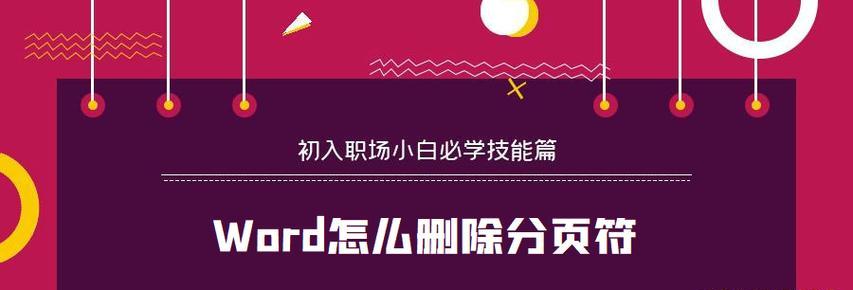 分页符怎么删除？在Word文档中彻底移除分页符的方法是什么？