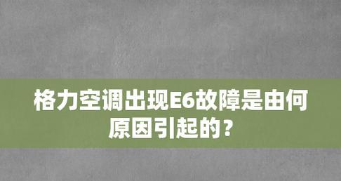 格力空调显示e6故障代码是什么意思？如何快速解决？