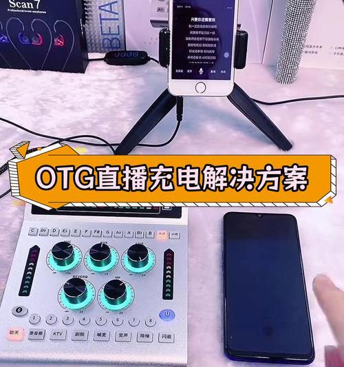 手机OTG连接是什么意思？如何使用手机OTG功能？