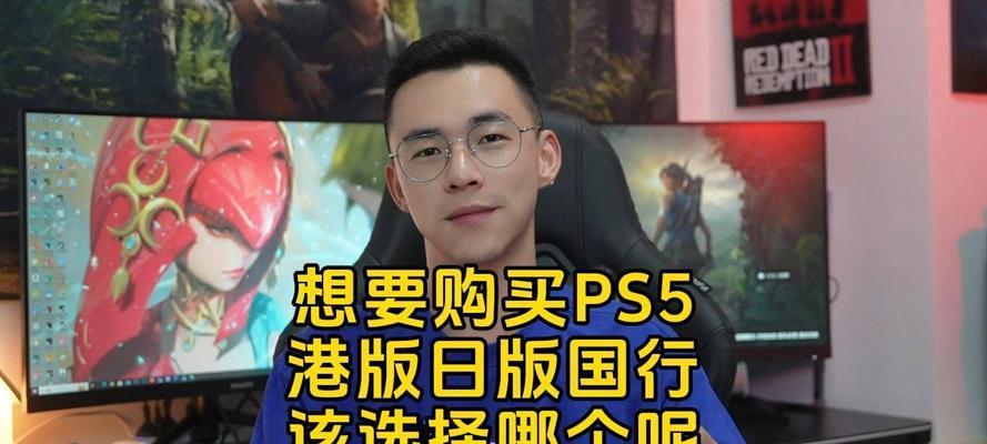 PS5买什么版本比较好？不同版本PS5的对比和选择指南？