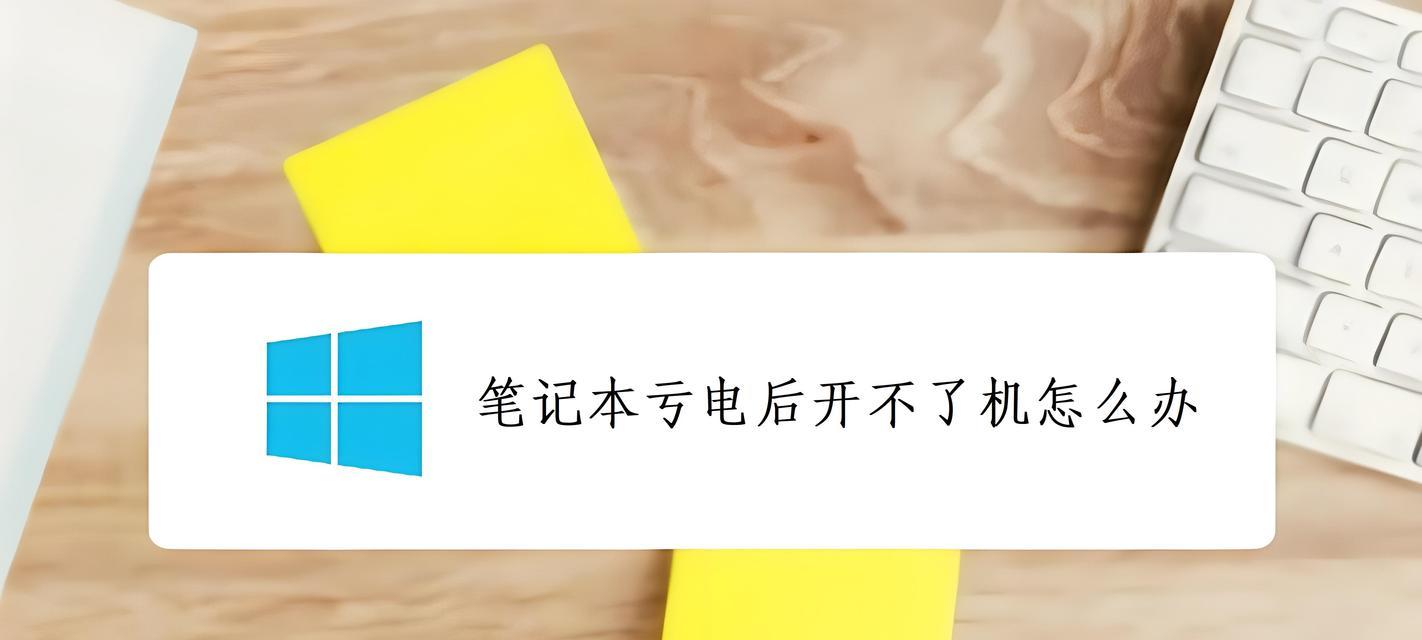 笔记本开不了机怎么办？快速诊断与解决步骤是什么？