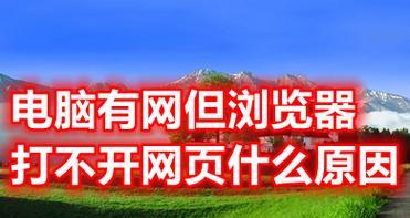 浏览器打不开网页怎么办？如何快速解决？