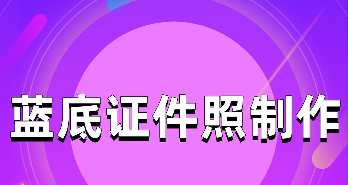 蓝底照片电子版怎么弄？需要哪些步骤和工具？