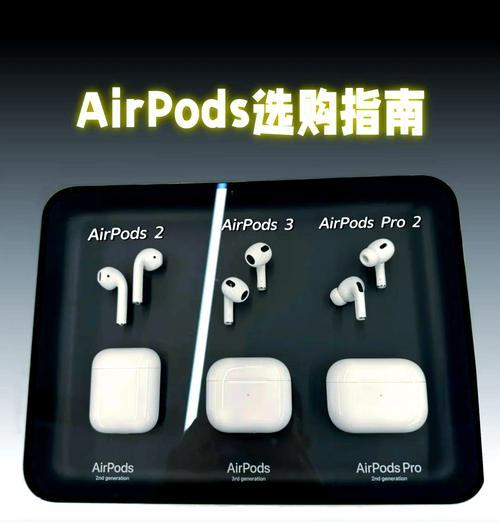 AirPods 3与AirPods Pro有哪些区别？购买时应考虑哪些因素？