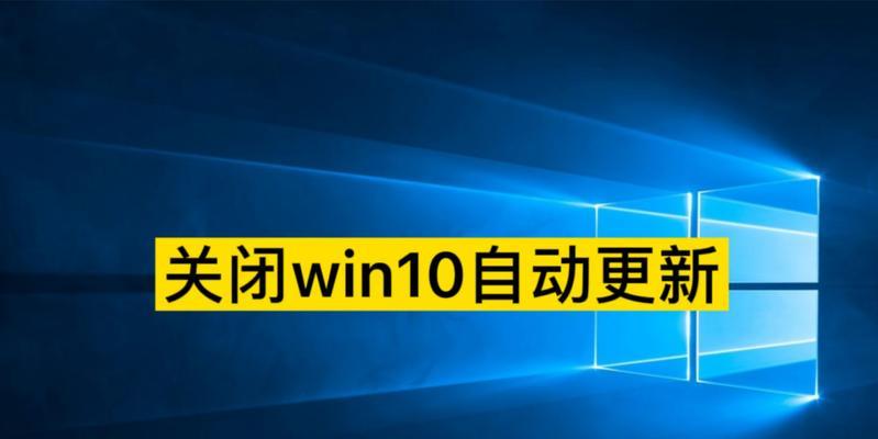 如何关闭Windows 10的自动更新功能？关闭后会有什么影响？