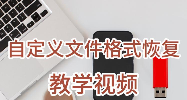 U盘格式化后数据丢失怎么办？恢复步骤是什么？