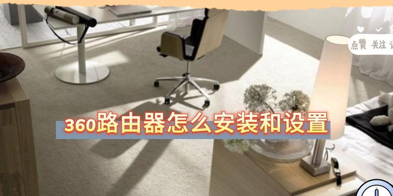 360路由器恢复出厂设置后如何重新配置？步骤是什么？