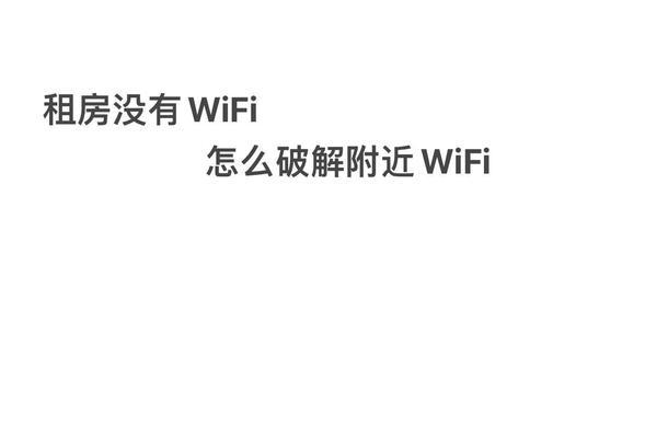 破解wifi密码？如何安全合法地连接到无线网络？