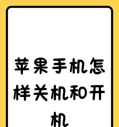 苹果手机关机方法是什么？需要按哪个键？