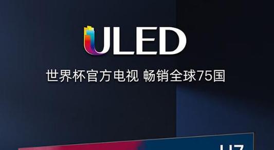 ULED电视与LED电视有何不同？选择时应注意哪些要点？