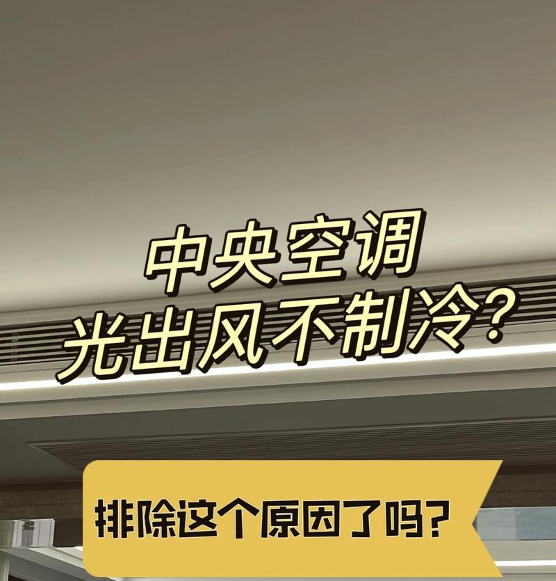 空调不制冷了怎么回事？快速诊断和解决方法是什么？