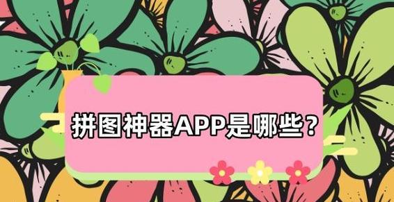 图片拼接app哪个好用？如何选择最佳的图片拼接工具？