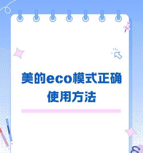 eco模式正确使用方法是什么？如何有效利用eco模式节省能源？