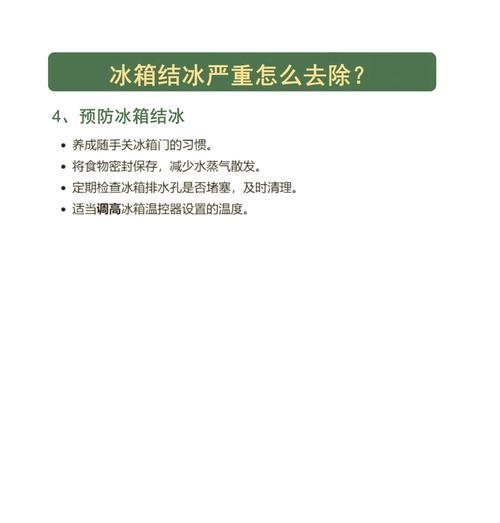 冰箱冷冻室结冰怎么办？有哪些常见原因和解决方法？