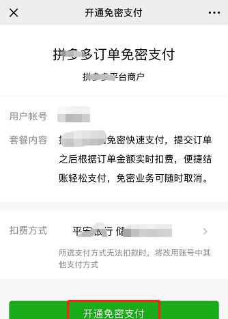 拼多多免密支付取消方法是什么？如何关闭拼多多自动扣款功能？