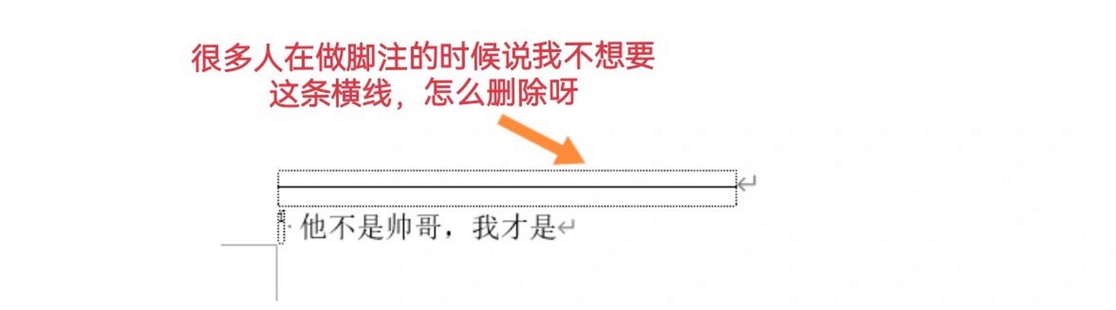 脚注上面的横线怎么加？添加脚注横线的正确方法是什么？