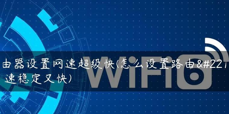 路由器网速设置的最佳方法是什么？如何确保网络速度最快？