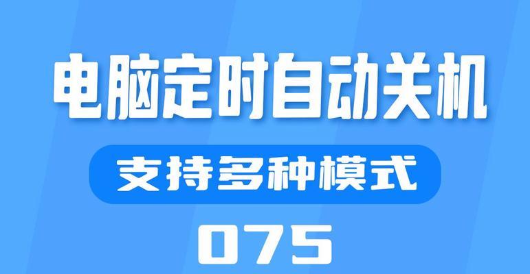 电脑自动关机怎么设置？详细步骤是什么？