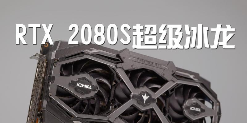 RTX 2080显卡性能如何？与竞品相比表现怎样？