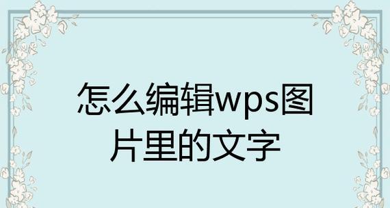 怎么在图片上编辑文字？使用哪些工具可以轻松完成？