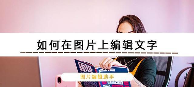 怎么在图片上编辑文字？使用哪些工具可以轻松完成？