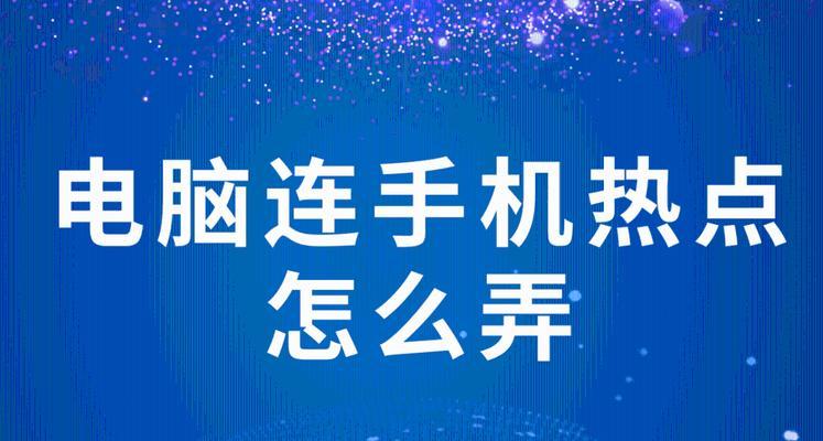 电脑连热点怎么连？遇到连接问题怎么办？