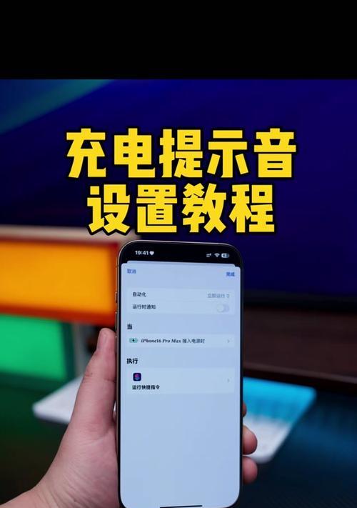 充电提示音怎么设置？设置方法和常见问题解答？