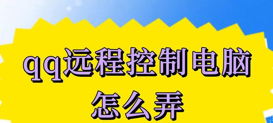 如何让对方远程控制我的电脑？远程协助的步骤和安全措施是什么？