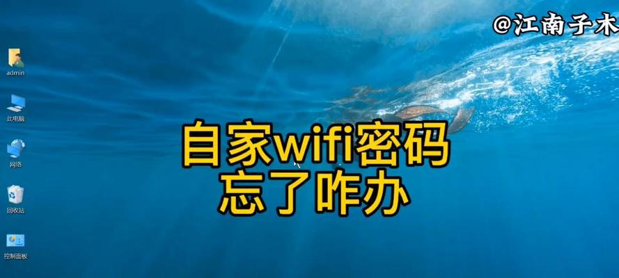 电脑上查看自家wifi密码的方法是什么？如何找回忘记的wifi密码？