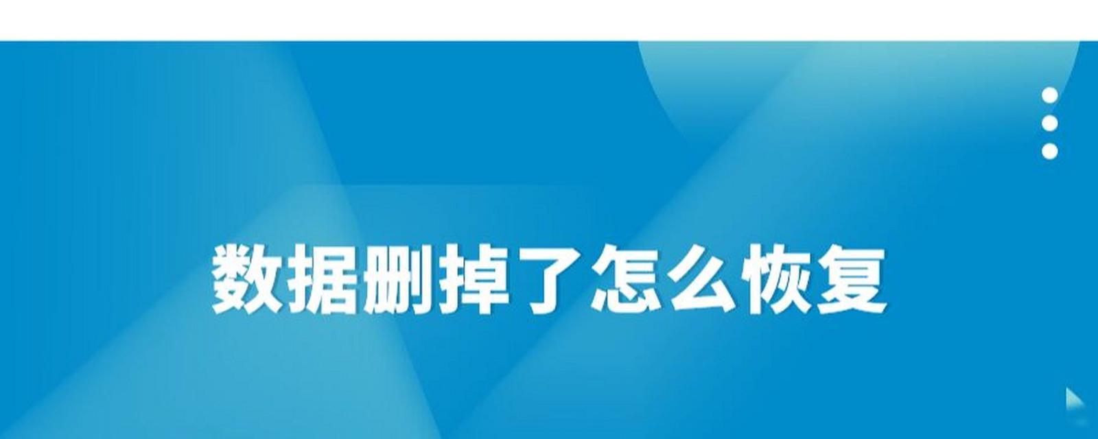 文件误删除怎么恢复？数据丢失后应该怎么办？