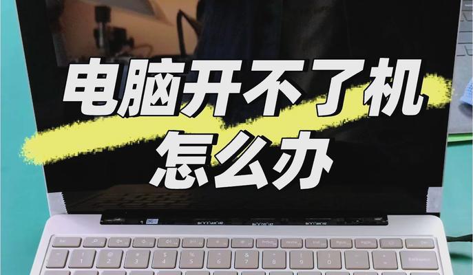 电脑开关按了没反应怎么办？常见原因及解决方法是什么？