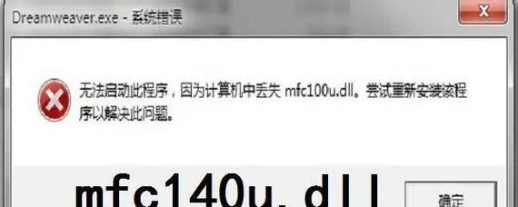 mfc100udll丢失了怎么办？如何快速找回和修复？