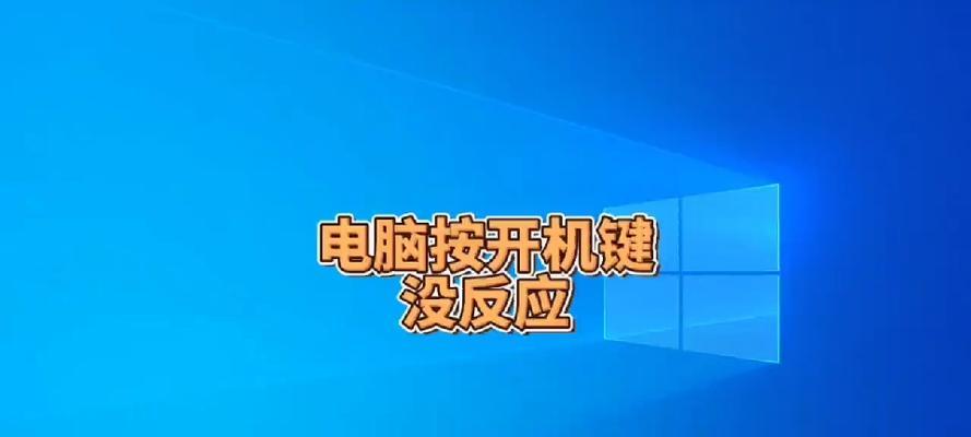 电脑主机开机没反应怎么办？常见原因及解决方法是什么？