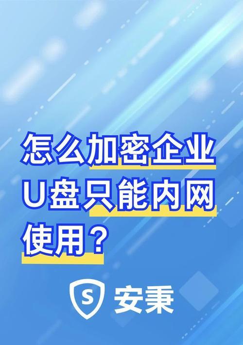 单位内网电脑禁用u盘如何实现？常见问题有哪些解决方法？