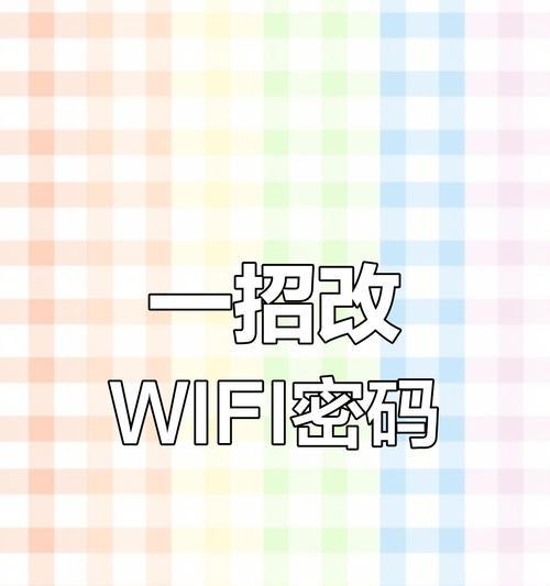 怎么改wifi密码步骤？详细操作流程是什么？