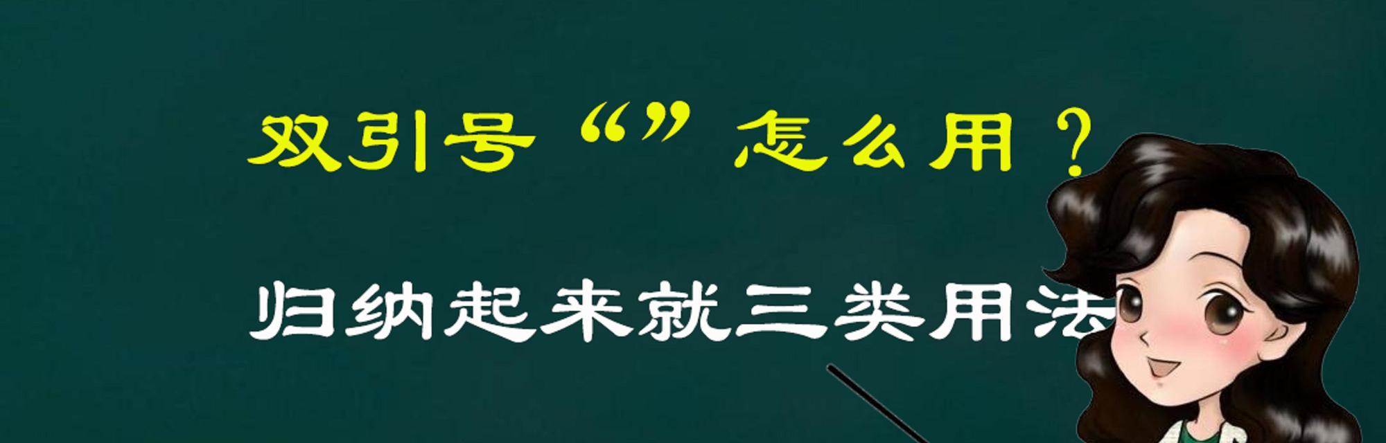 双引号在写作中如何正确使用？引号使用规则有哪些常见疑问？