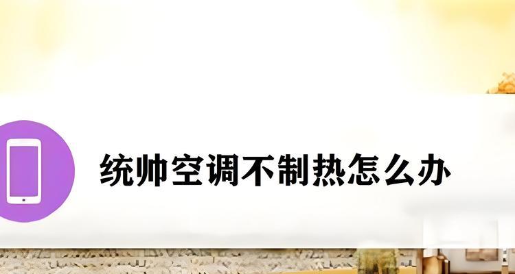 空调压缩机不启动是什么原因？如何快速解决？