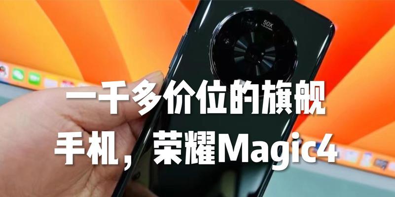 荣耀magic4性价比怎么样？用户评价和购买建议是什么？