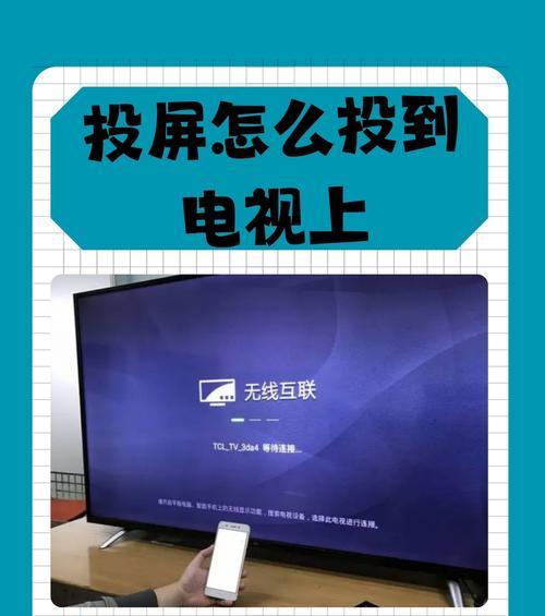 手机如何设置全屏投屏到电视？步骤和注意事项是什么？