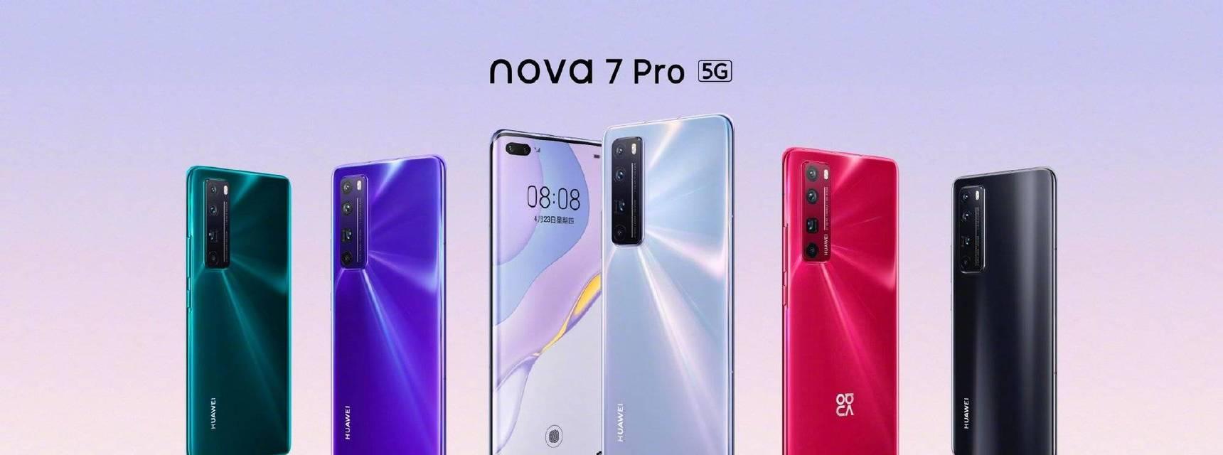 华为nova7pro屏幕尺寸是多少？常见问题解答