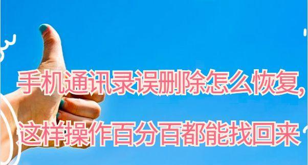 电话通讯录删除了怎么恢复？数据丢失后有哪些恢复方法？