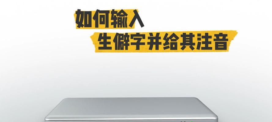 手机生僻字输入法怎么用？输入法中生僻字如何快速找到？