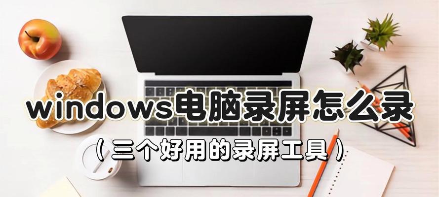 电脑录屏怎么录桌面win10？详细步骤和技巧是什么？